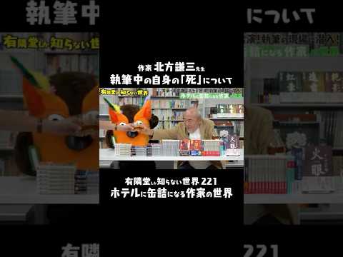 【小説家の覚悟】書けなくなるまで書き続けるべき #有隣堂しか知らない世界 #ゆうせか #ブッコロー #北方謙三 #作家 #三国志 #ホットドッグプレス #人生相談