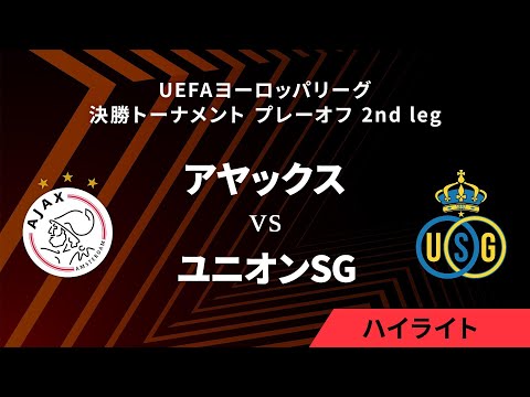 【アヤックス vs ユニオン・サン=ジロワーズ】UEFAヨーロッパリーグ 2024-25 決勝トーナメント プレーオフ 2nd leg／1分ハイライト【WOWOW】