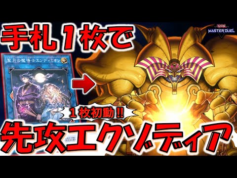 【１枚初動】聖月の魔導士エンディミオンで手札１枚からエクゾディア先攻ワンキルしてみた【遊戯王マスターデュエル】【Yu-Gi-Oh! Master Duel  FTK】