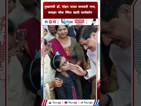 सरस्वती नगर के खादी ग्रामोद्योग भवन पहुंचे CM मोहन यादव, की खादी उत्पादों की खरीदारी