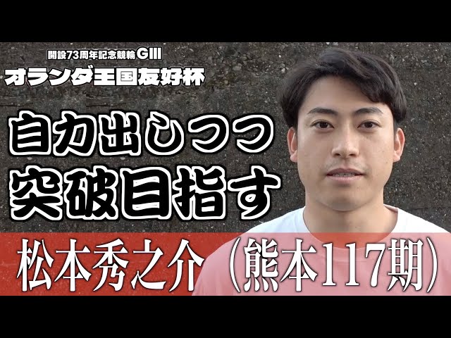 【別府競輪・GⅢオランダ王国友好杯】松本秀之介「自力を出しつつ準決を突破できれば」