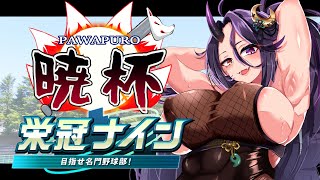 【パワプロ2025┆栄冠ナイン】一年目秋から。正念場か？ #02【#第七回パワプロ暁杯┆VTuber】
