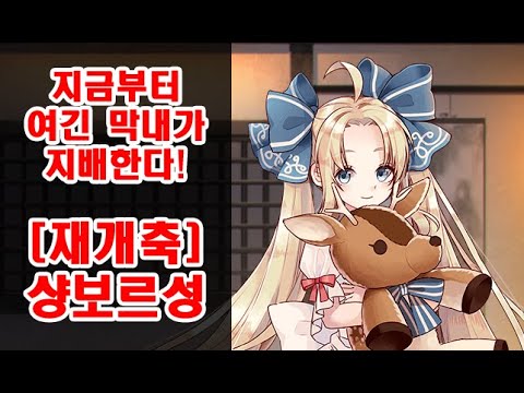 막내의 유쾌한 반란! [재개축] 샹보르성 소개