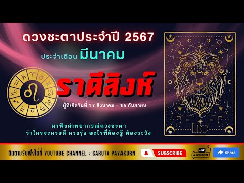 ราศีสิงห์ดูดวงเดือนมีนาคม256