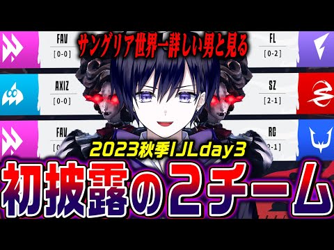 【第五人格】超有名ハンターランカーが加入したAXIZの初戦！このサングリア環境どうなる！？【秋季IJLday3/公認ミラー】