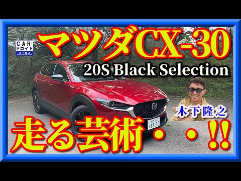 【売れている理由を知りたい】マツダCX-30ブラックセレクション、ガソリン仕様の人気の秘密を木下隆之が検証しました。
