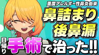 鼻詰まりと後鼻漏を日帰り手術で治してきました【アレルギー性鼻炎】