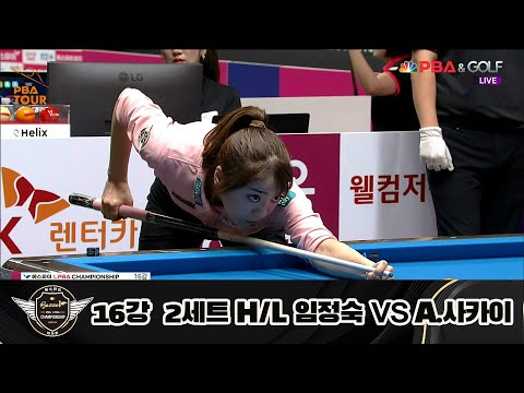 임정숙 vs A.사카이 16강 2세트 HL[에스와이 LPBA 챔피언십 23-24]