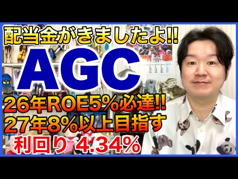 【配当金】AGC。