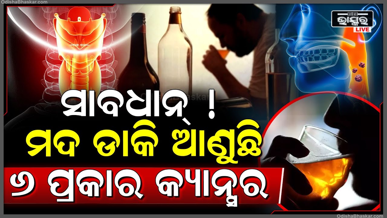 ମଦ ପିଉଥିଲେ ଏଣିକି ସାବଧାନ୍ ! ମଦ ପିଇଲେ ହେଉଛି ଏହିସବୁ ୭ ପ୍ରକାରର କ୍ୟାନ୍ସର ।
