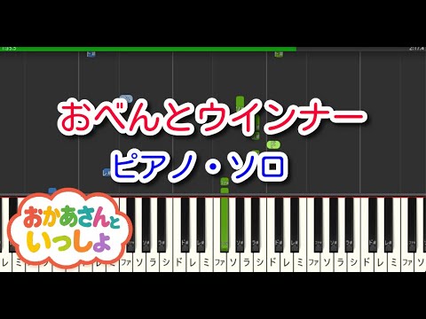 【子供の歌】おべんとウインナー（ピアノ・ソロ）NHK「おかあさんといっしょ」