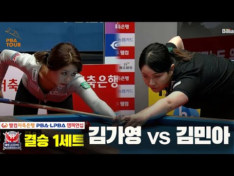 [결승]김가영vs김민아 1세트[웰컴저축은행 PBA 챔피언십]