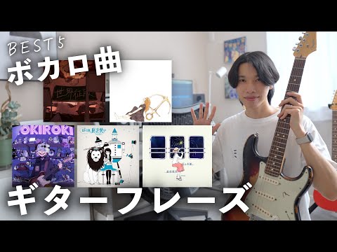 ボカロ好き必見!一度は弾きたいギターフレーズBEST5
