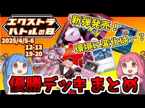 【エクストラ / 解説】エクストラバトルの日 優勝デッキまとめ(2025.4.5-6 12-13 19-20)【ポケカ / VOICEROID解説 / ぽけたまチャンネル】