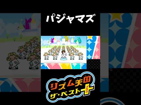 【リズム天国 ザ・ベスト＋】パジャマズ