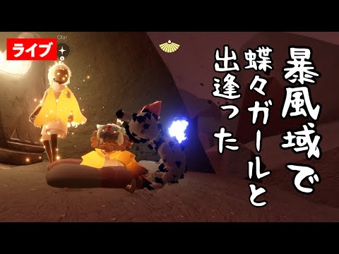 【暴風域】天空でまたエモート使えるようになったぞ。ほか【Sky星を紡ぐ子どもたち】