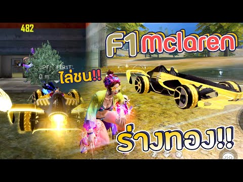 สกิลร่างทองรถ-F1-Mclaren-ฟอมูล สกิลร่างทองรถ-F1-Mclaren-ฟอมูล