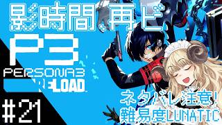 #134-21【ペルソナ3 リロード】10/4～：最高難易度な10月の満月【VTuber】