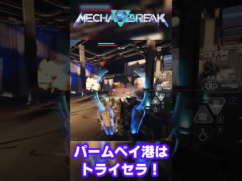 【Mechabreak】パームベイ港ならトライセラ！【メカブレ】 #mechabreak#メカブレイク #神ゲー