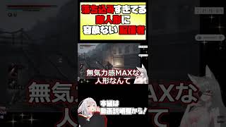 【#LiesofP】落ち込みすぎてる敵人形に容赦ない配信者【 #vtuber #Tukky 】#⁠shorts