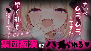 【集団 / 女性優位】彼女だと思っていた相手に騙されて電車の中で集団で回されてしまう♡【男性向けシチュエーションボイス】