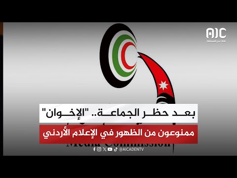 بعد حظر الجماعة... الإخوان ممنوعون من الظهور في الإعلام الأردني