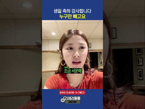 허윤진: 생일 축하 감사합니다! 누구만 빼고요