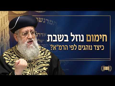 חימום נוזל בשבת - כיצד נוהגים לפי הרמ"א? | מרן הראשון לציון הגאון רבי דוד יוסף שליט"א #הרב_דוד_יוסף