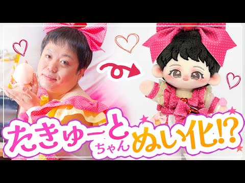 【コラボ】たきゅーとちゃん★ぬいつくってみた♪【三次元キャラぬい化のコツ】