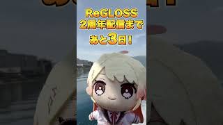 ReGLOSS2周年配信まで...あと3日！お楽しみに✨#ReGLOSS #Vtuber #shorts #音乃瀬奏