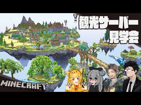 【Minecraft】さばちゃんぽん観光サーバー見学会！with めいきゃん / 愛channnel / Mさん【 #さばちゃんぽん2025 】