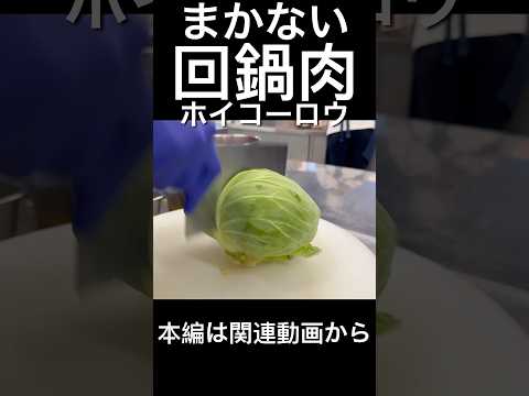 まかない回鍋肉（ホイコーロウ）