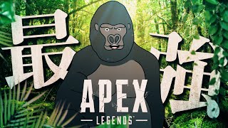 【APEX LEGENDS】まごうことなきフルパ。【バーチャルゴリラ/えるくろ/ニコラ・クラエス】