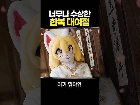 너무나 수상한 한복 대여점