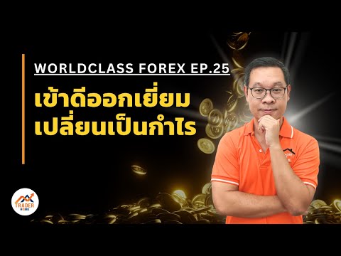 Forexสอนเทรด:895-เข้าดี