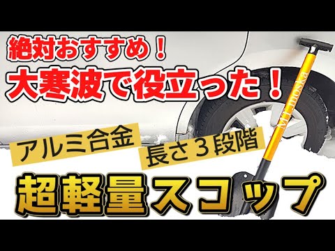 【スタックに備えて！】車載スコップ！冬の運転・アウトドアにも絶対おすすめ！