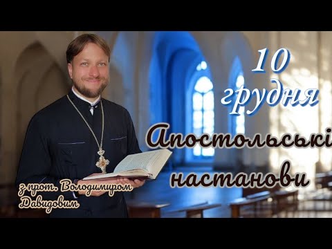 Апостольські настанови. Послання до фесалонікійців. 10 грудня