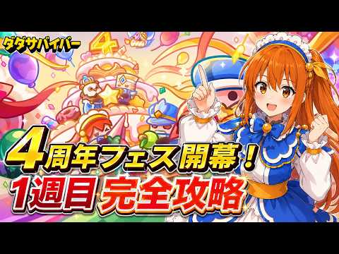【ダダサバイバー】4周年フェス1週目 完全攻略！目標ライン・交換優先度・買っていいパック総まとめ