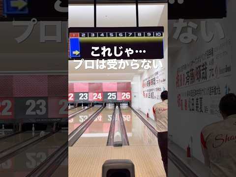 プロテストで一番怖いミス #bowling #볼링 #ボウリング