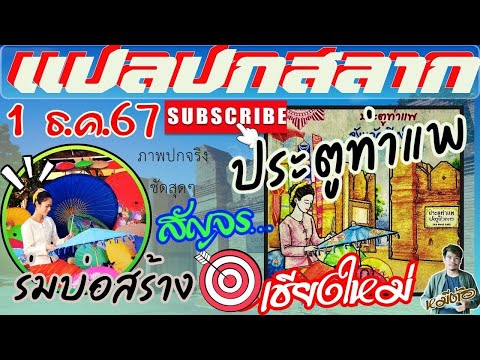 แปลปกสลาก หมีต้อ สาวบ่อสร้างกางจ้อง..แอ่วเจียงใหม่@สลากสัญจร1ธ.ค.67ประตูท่าแพ