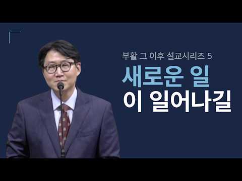 새로운 일이 일어나길 | 부활 그 이후 #5 | 요한복음 17:11-19 | 송인서 목사 | 주일예배 2026.05.17