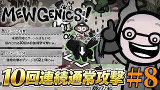 【Mewgenics】2回目の襲撃ボスも10連続通常攻撃で余裕の撃破！【8】