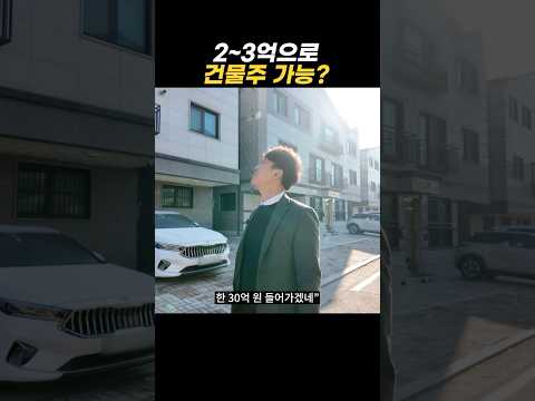 3억 투자로 건물주 가능해요?