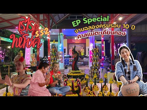 เรไรให้โชคSS2EPSpecial:ศา