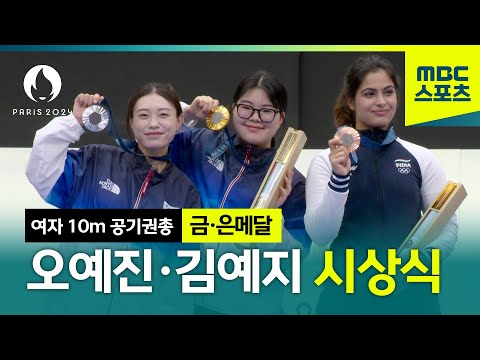 오예진·김예지 금은메달 석권 시상식 [10m 여자 공기권총]