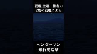 戦艦 金剛、榛名のヘンダーソン飛行場砲撃 #世界大戦 #ww2