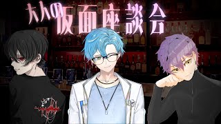 大人の仮面座談会　with 海深シイラ・ちゃい【 緋墨｜VEE 】