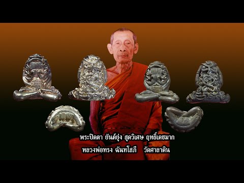 S  Amulet พระปิดตายันต์ยุ่งมหาปราบมหาชัยแก้คุณไสยคุ้มดวงหลวงพ่อทรงวัดศ