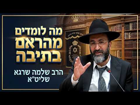 הרב שלמה שרגא שליט''א - מה לומדים מהראם בתיבה -בית הכנסת היזדים ד' חשון תשפ"ז