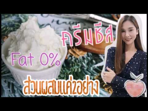 Ep.7ครีมชีสfat0%--ส่วนผสม2อย่ Ep.7ครีมชีสfat0%--ส่วนผสม2อย่